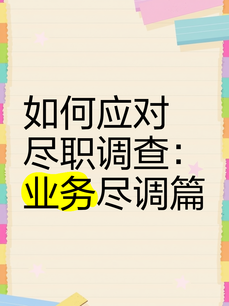 沧州市落地型尽职调查机构(尽职调查机构资质要求)