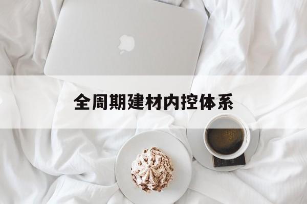 沧州市全周期建材内控体系(医疗设备全周期信息化管理体系)