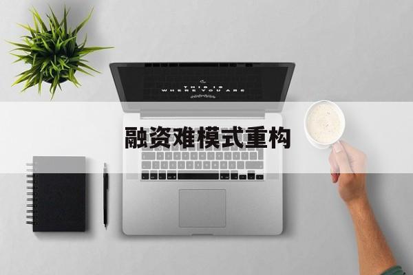 沧州市融资难模式重构(融资难的主要表现)