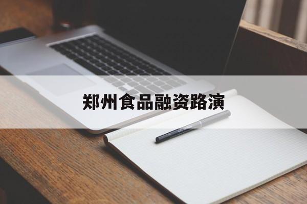 沧州市郑州食品融资路演(郑州食品展2021)