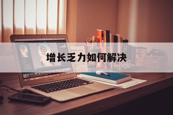 沧州市增长乏力如何解决(增长乏力是下降的意思吗)