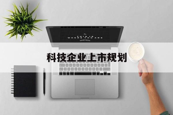 沧州市科技企业上市规划(大型科技企业 上市)