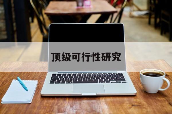沧州市顶级可行性研究(可行性研究分为哪几个阶段)
