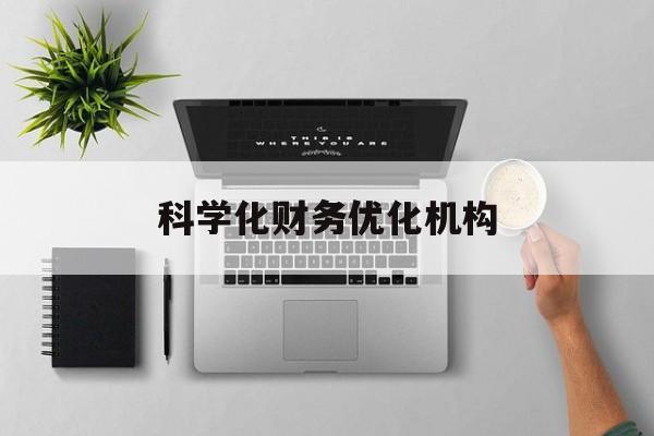 沧州市科学化财务优化机构(财务优化会议个人收获与体会)